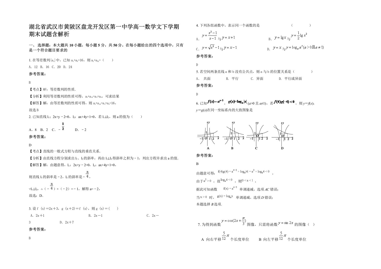 湖北省武汉市黄陂区盘龙开发区第一中学高一数学文下学期期末试题含解析