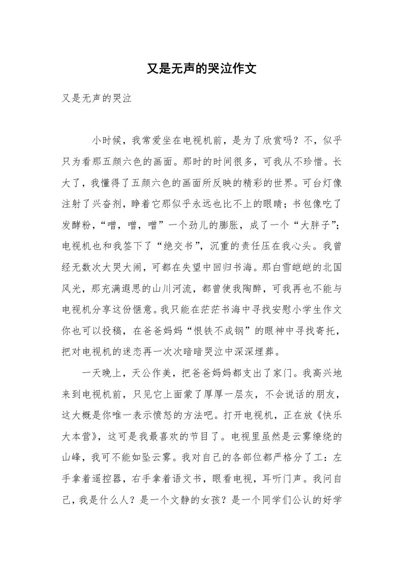 又是无声的哭泣作文