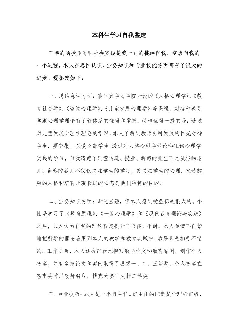 本科生学习自我鉴定