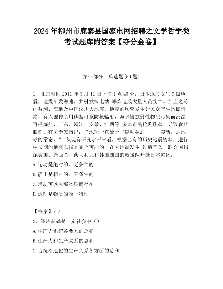 2024年柳州市鹿寨县国家电网招聘之文学哲学类考试题库附答案【夺分金卷】