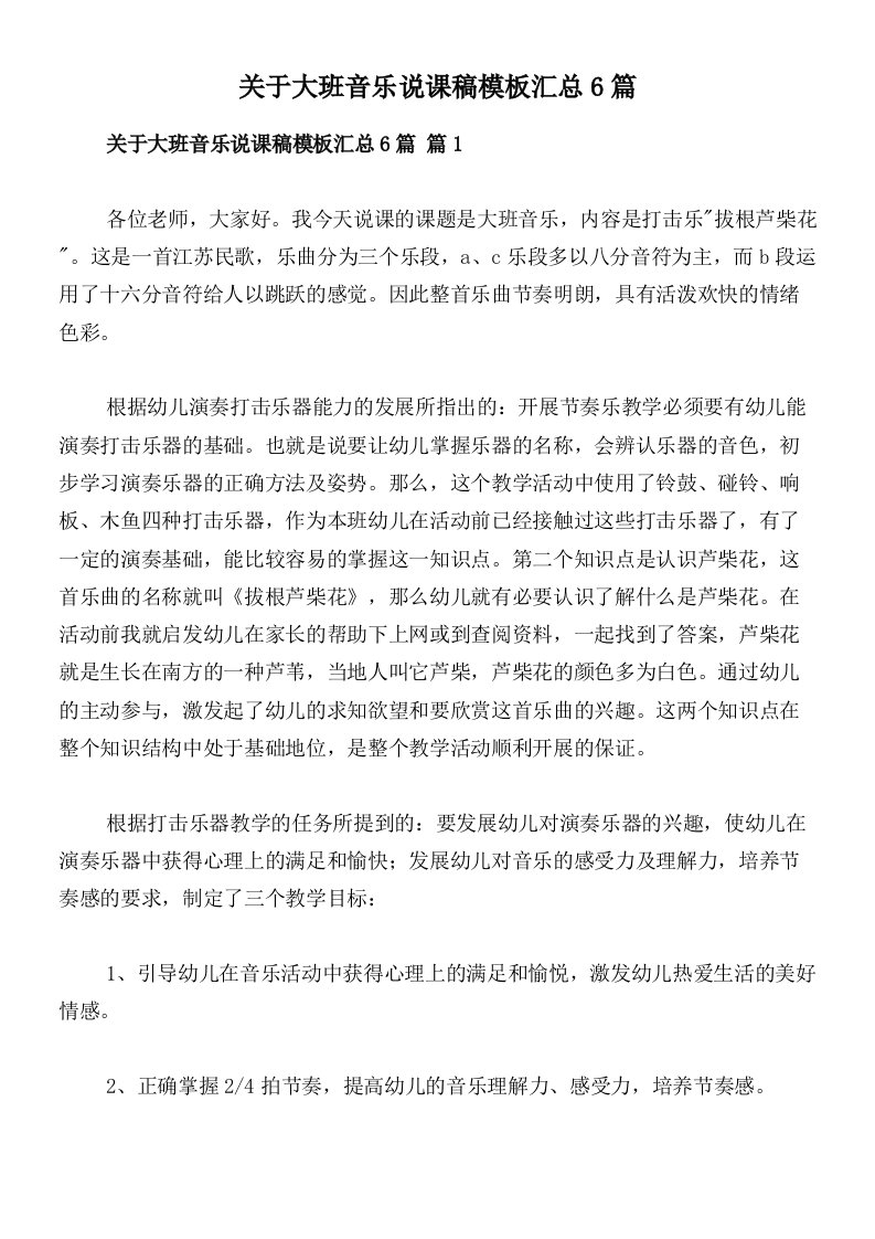 关于大班音乐说课稿模板汇总6篇