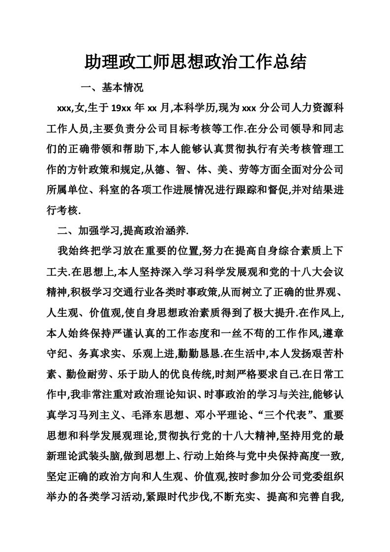 助理政工师思想政治工作总结