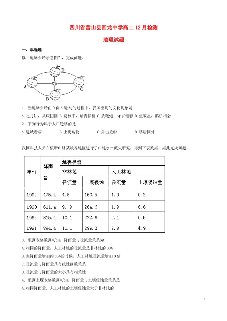 四川省营山县回龙中学高二地理12月检测试题