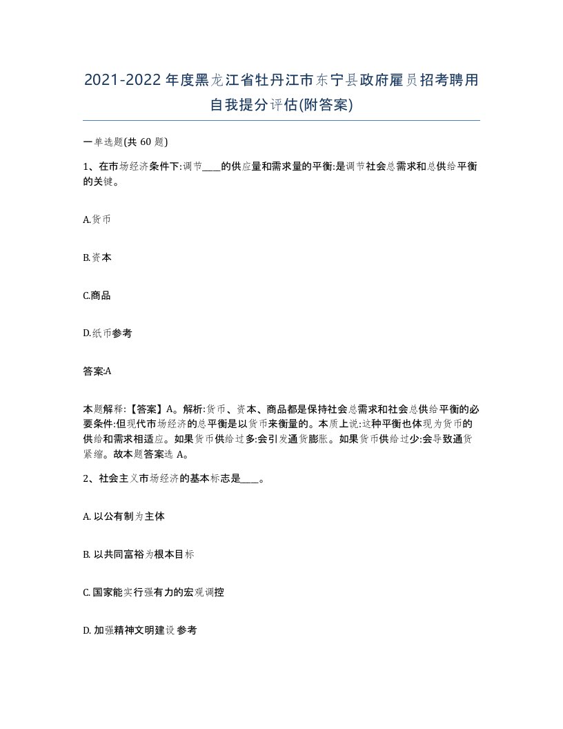 2021-2022年度黑龙江省牡丹江市东宁县政府雇员招考聘用自我提分评估附答案