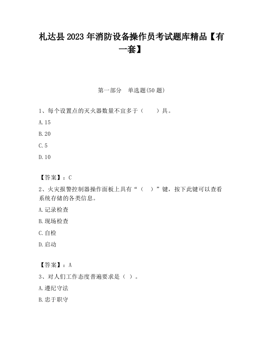 札达县2023年消防设备操作员考试题库精品【有一套】