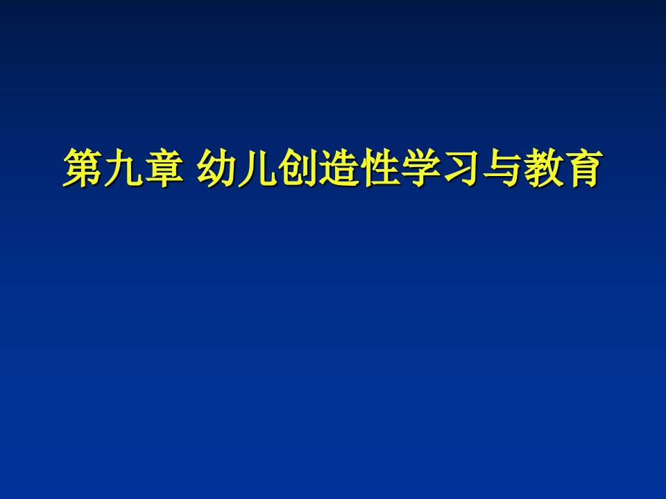 学前教育心理学第八章幼儿创造性学习与教育