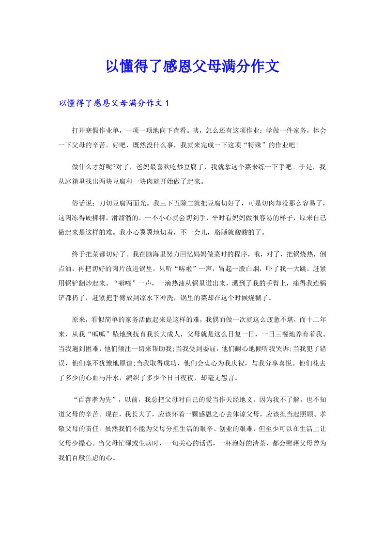 以懂得了感恩父母满分作文