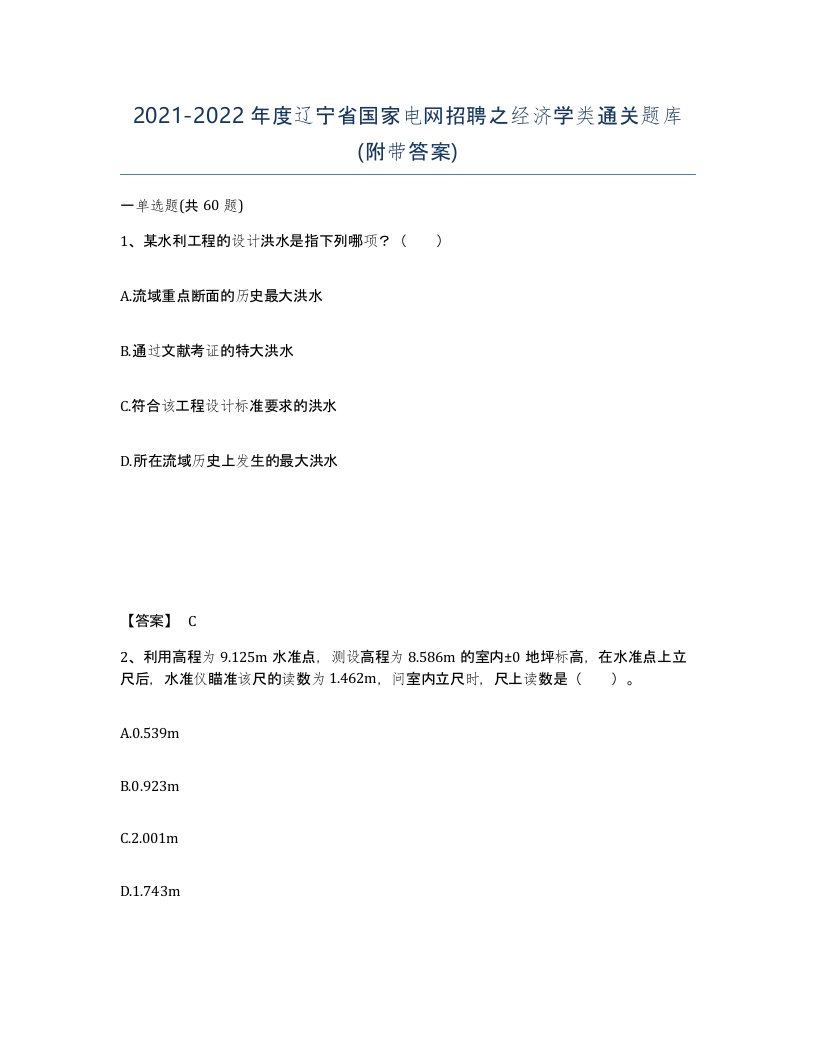 2021-2022年度辽宁省国家电网招聘之经济学类通关题库附带答案