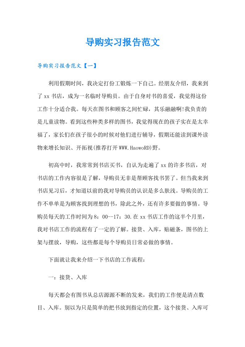 导购实习报告范文