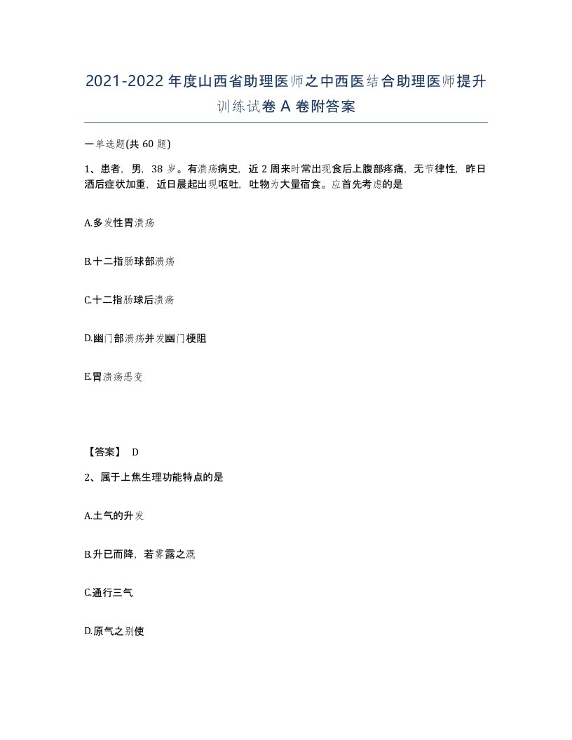 2021-2022年度山西省助理医师之中西医结合助理医师提升训练试卷A卷附答案