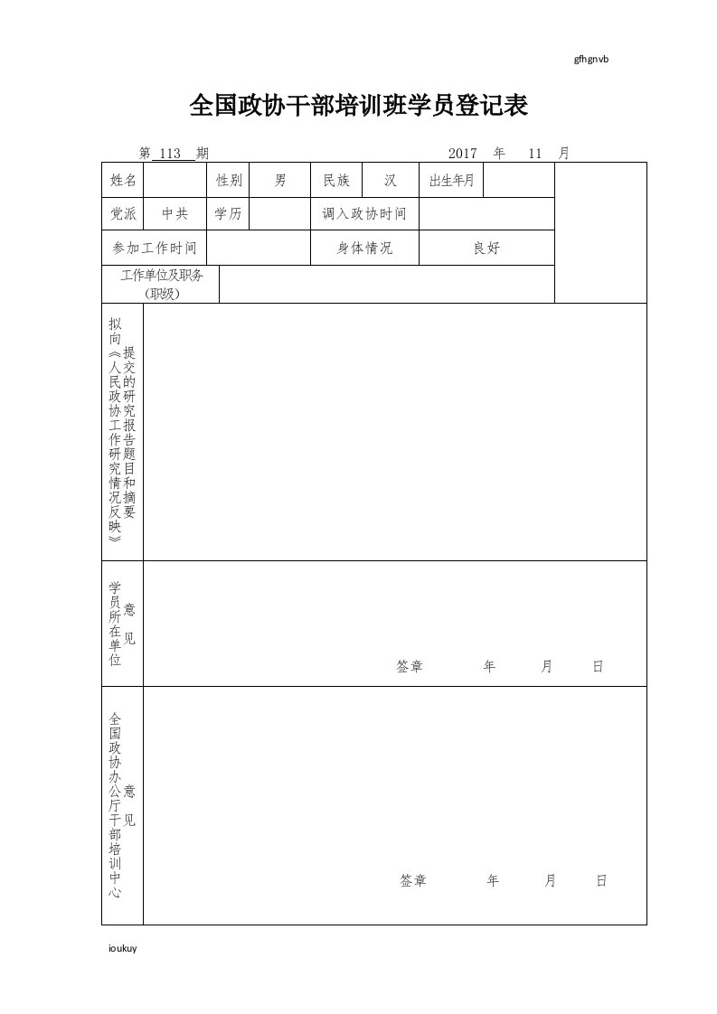 全国政协干部培训班学员登记表新版247