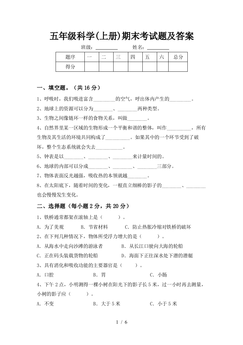 五年级科学(上册)期末考试题及答案