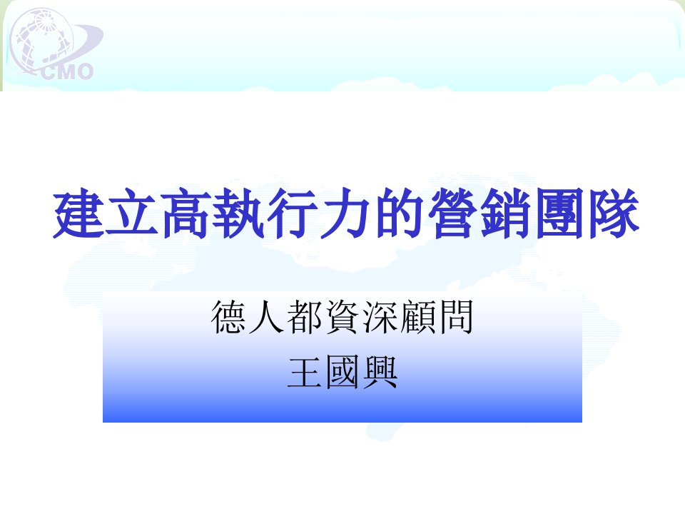 如何建立高执行力的营销团队