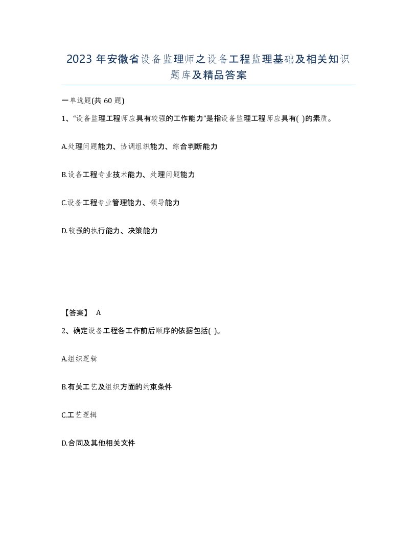 2023年安徽省设备监理师之设备工程监理基础及相关知识题库及答案