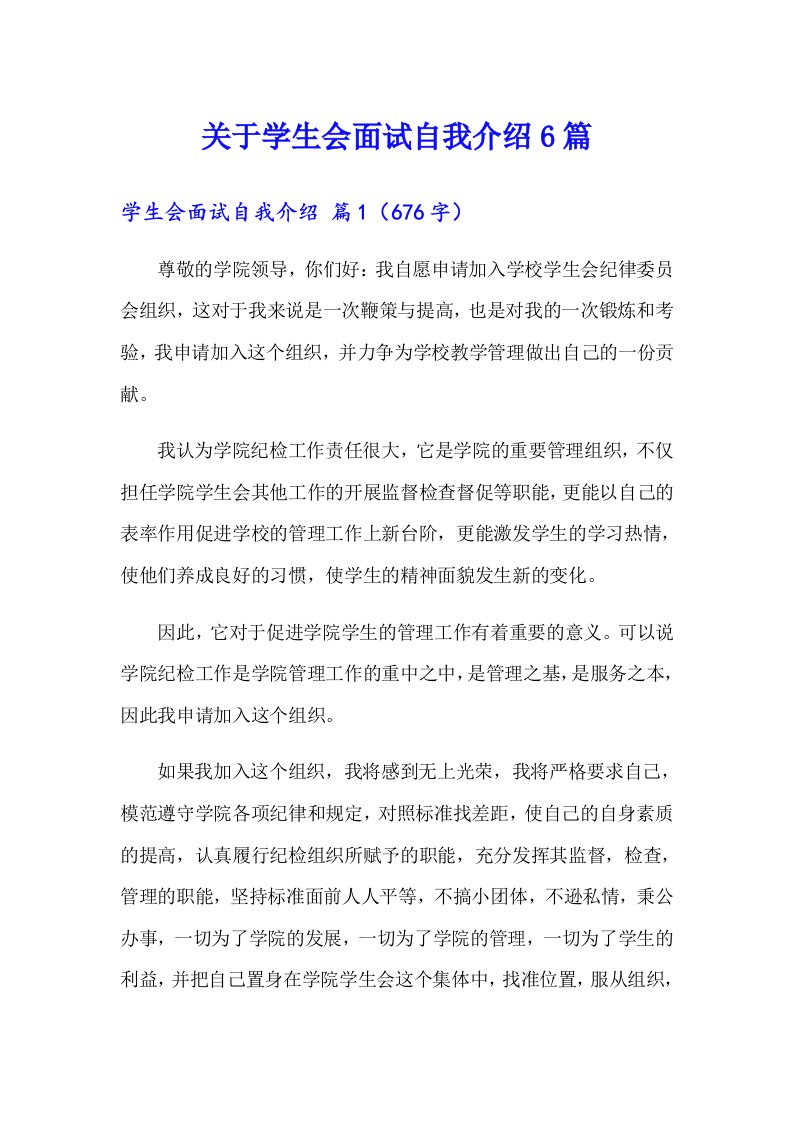 关于学生会面试自我介绍6篇