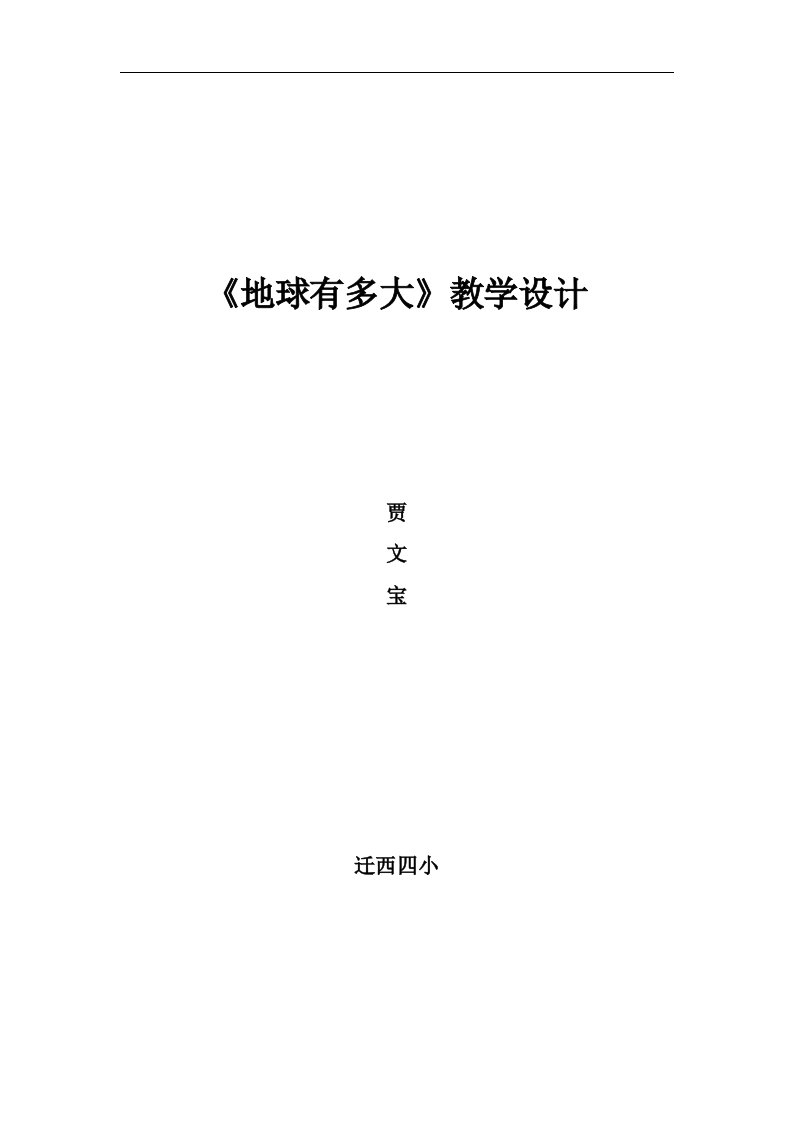 人教新课标品德与社会六年级上册《地球有多大》教学设计