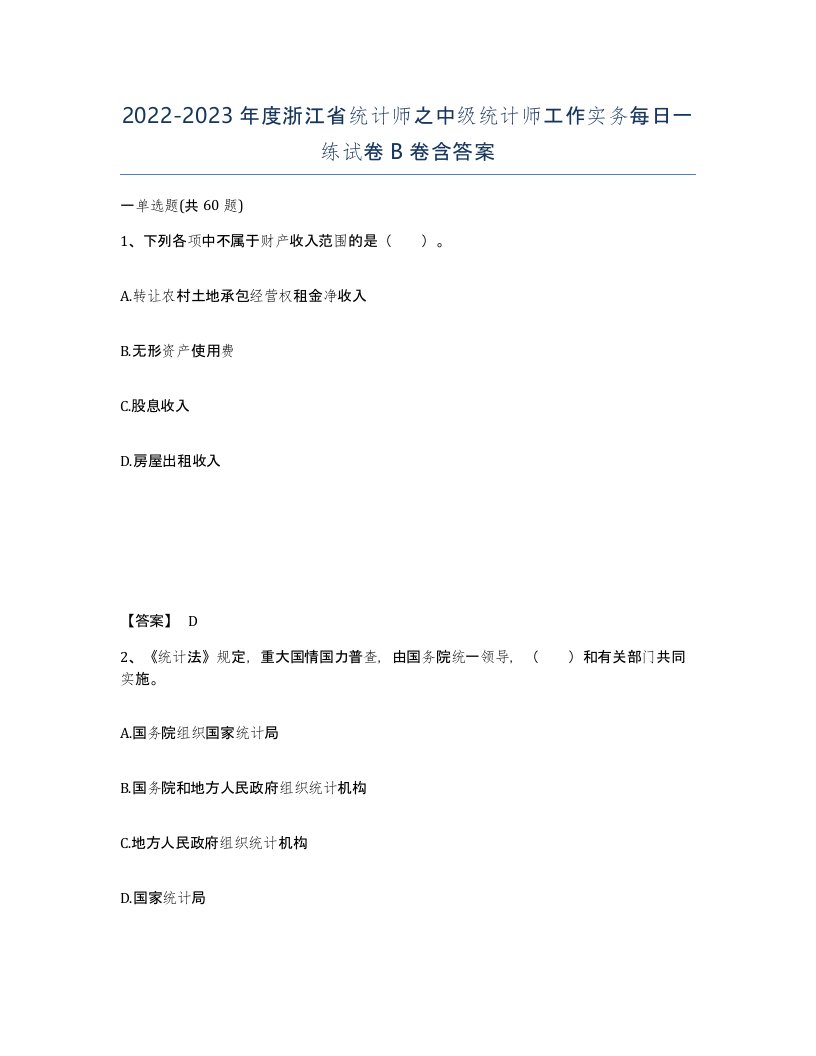 2022-2023年度浙江省统计师之中级统计师工作实务每日一练试卷B卷含答案