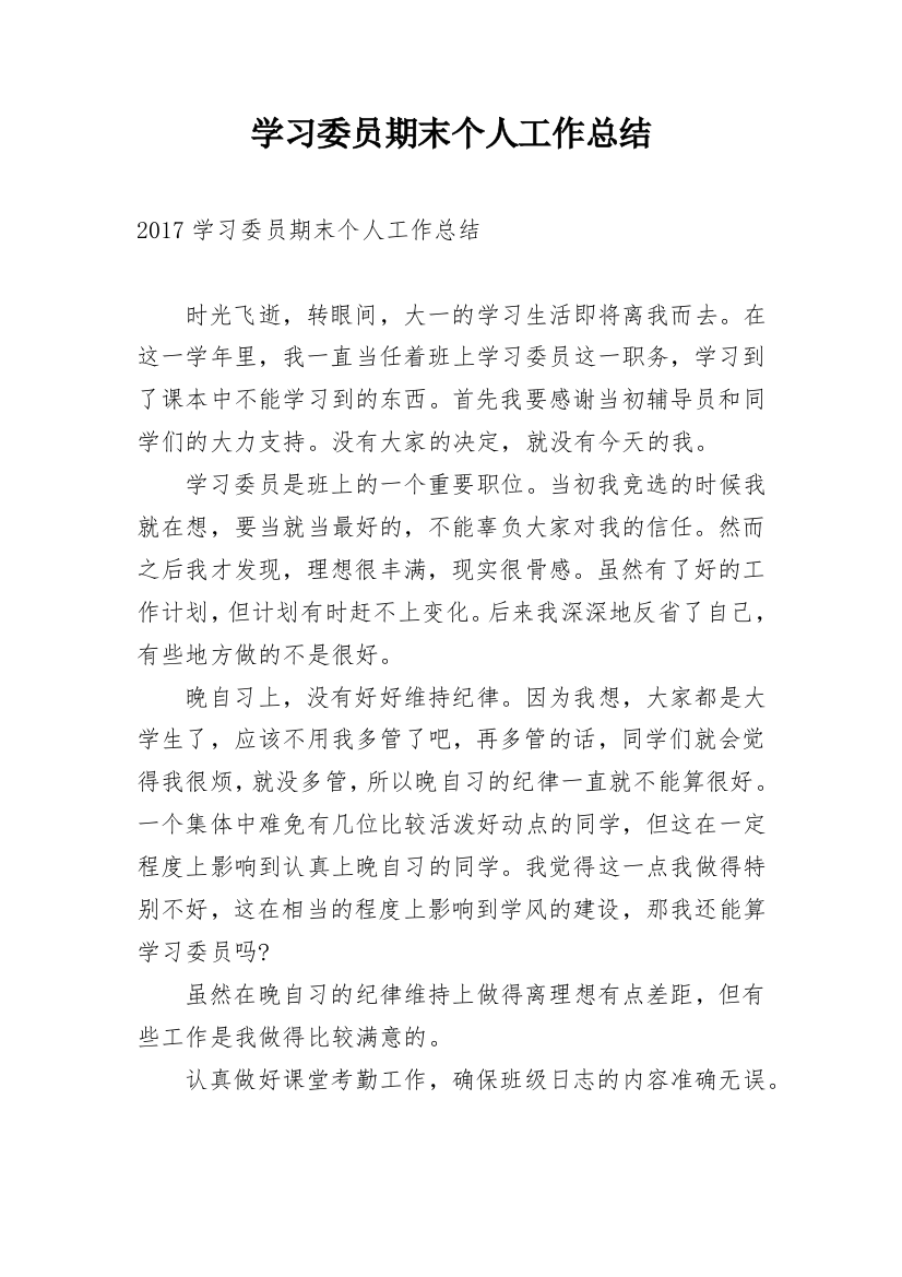 学习委员期末个人工作总结