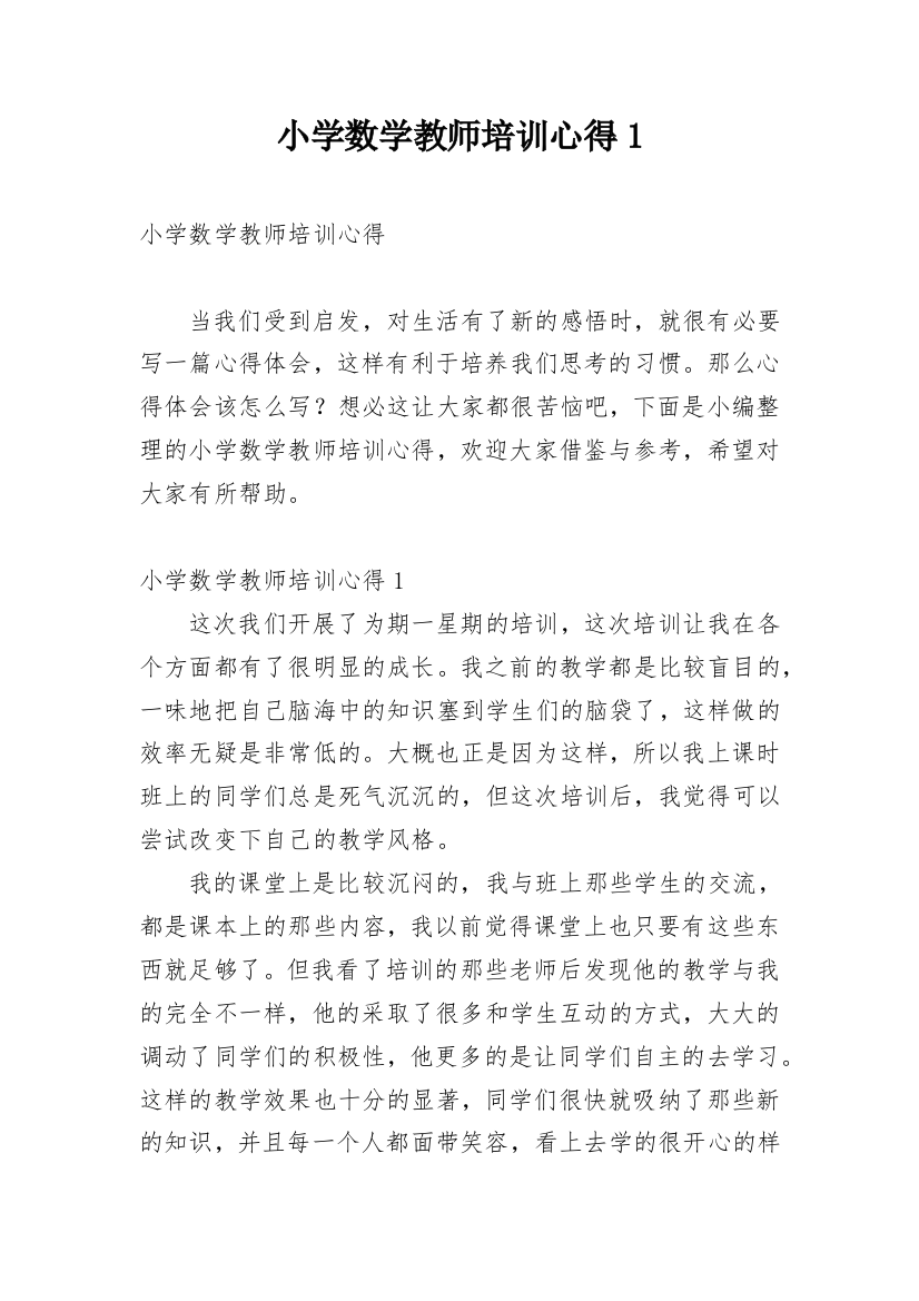 小学数学教师培训心得1