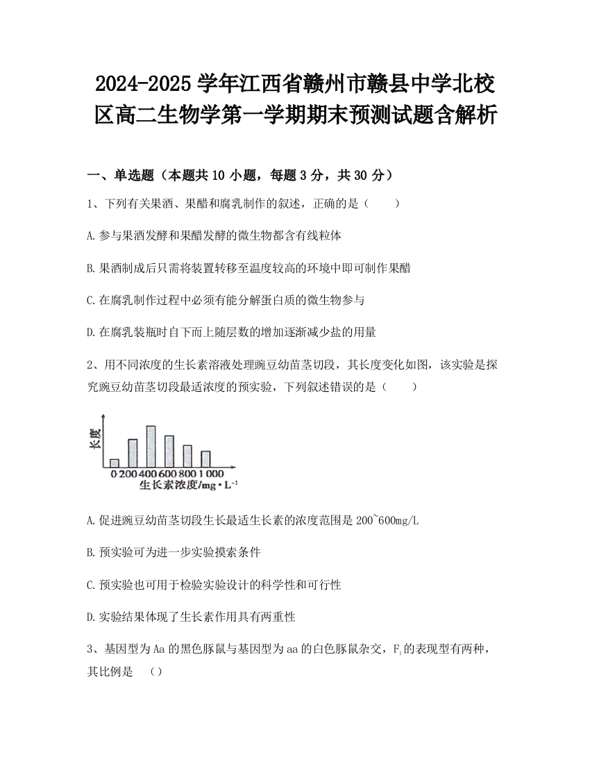 2024-2025学年江西省赣州市赣县中学北校区高二生物学第一学期期末预测试题含解析