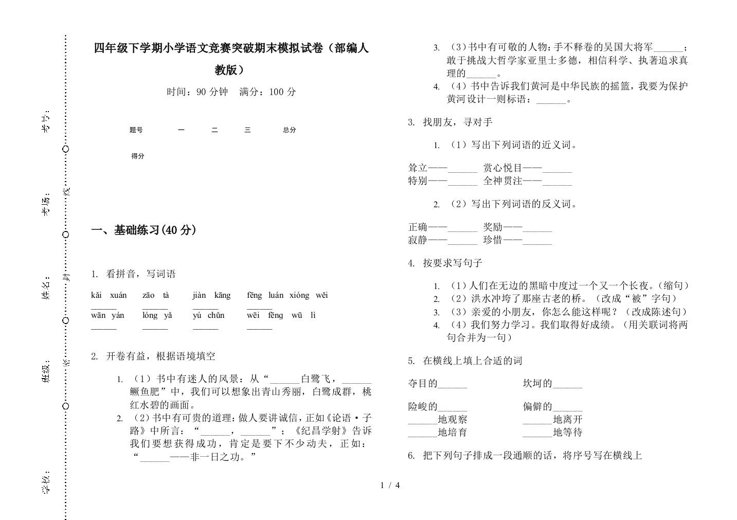 四年级下学期小学语文竞赛突破期末模拟试卷(部编人教版)