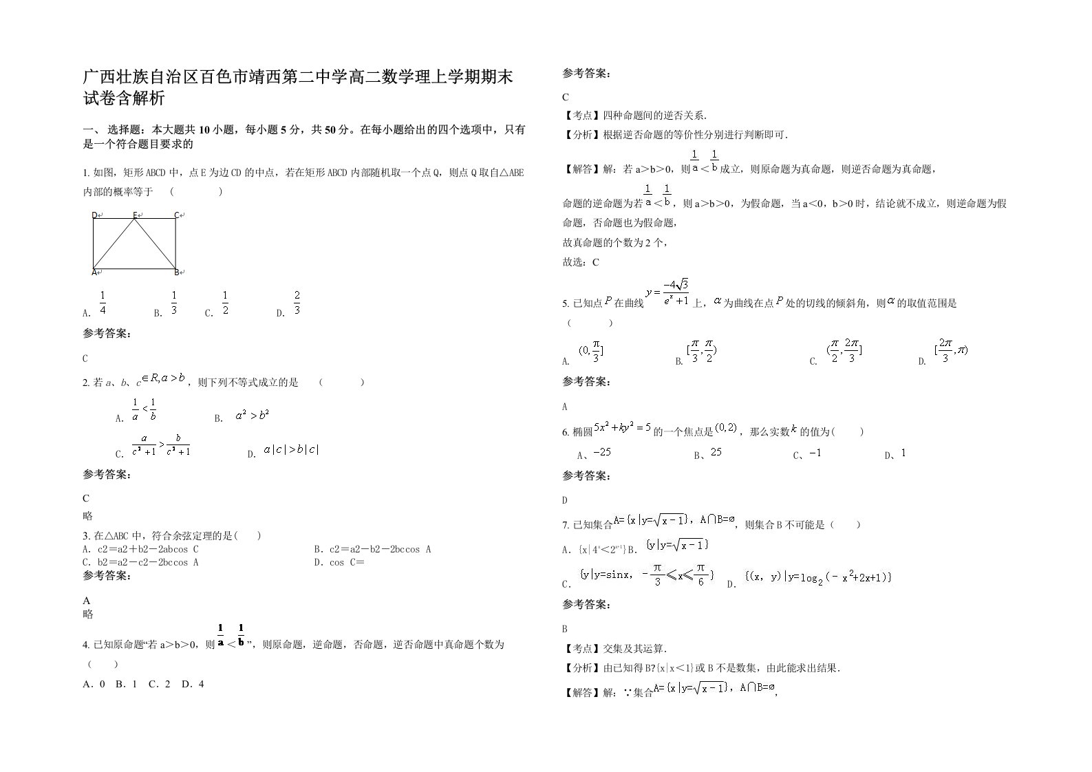 广西壮族自治区百色市靖西第二中学高二数学理上学期期末试卷含解析