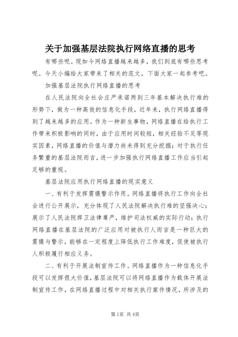 3关于加强基层法院执行网络直播的思考