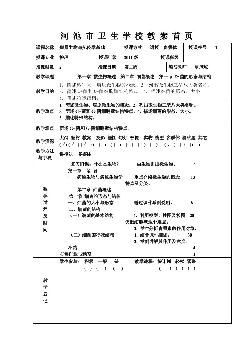 教案首页-病原生物与免疫学基础