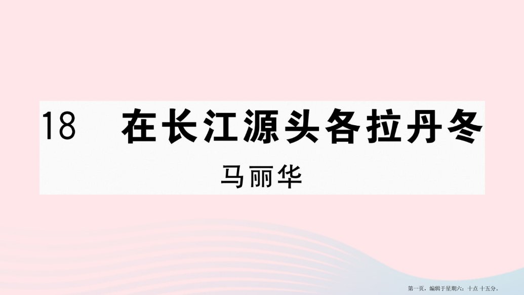 山西专版2022春八年级语文下册第五单元18在长江源头各拉丹冬习题课件新人教版