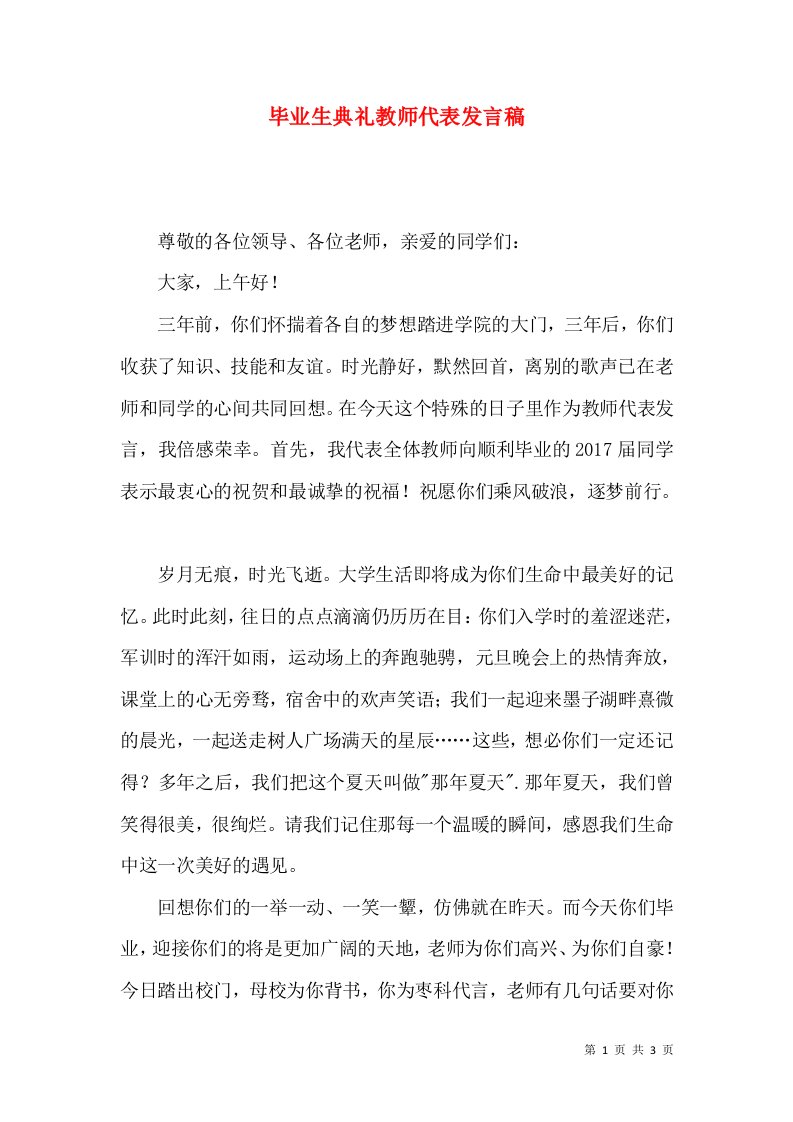 毕业生典礼教师代表发言稿