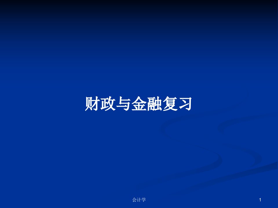 财政与金融复习PPT学习教案