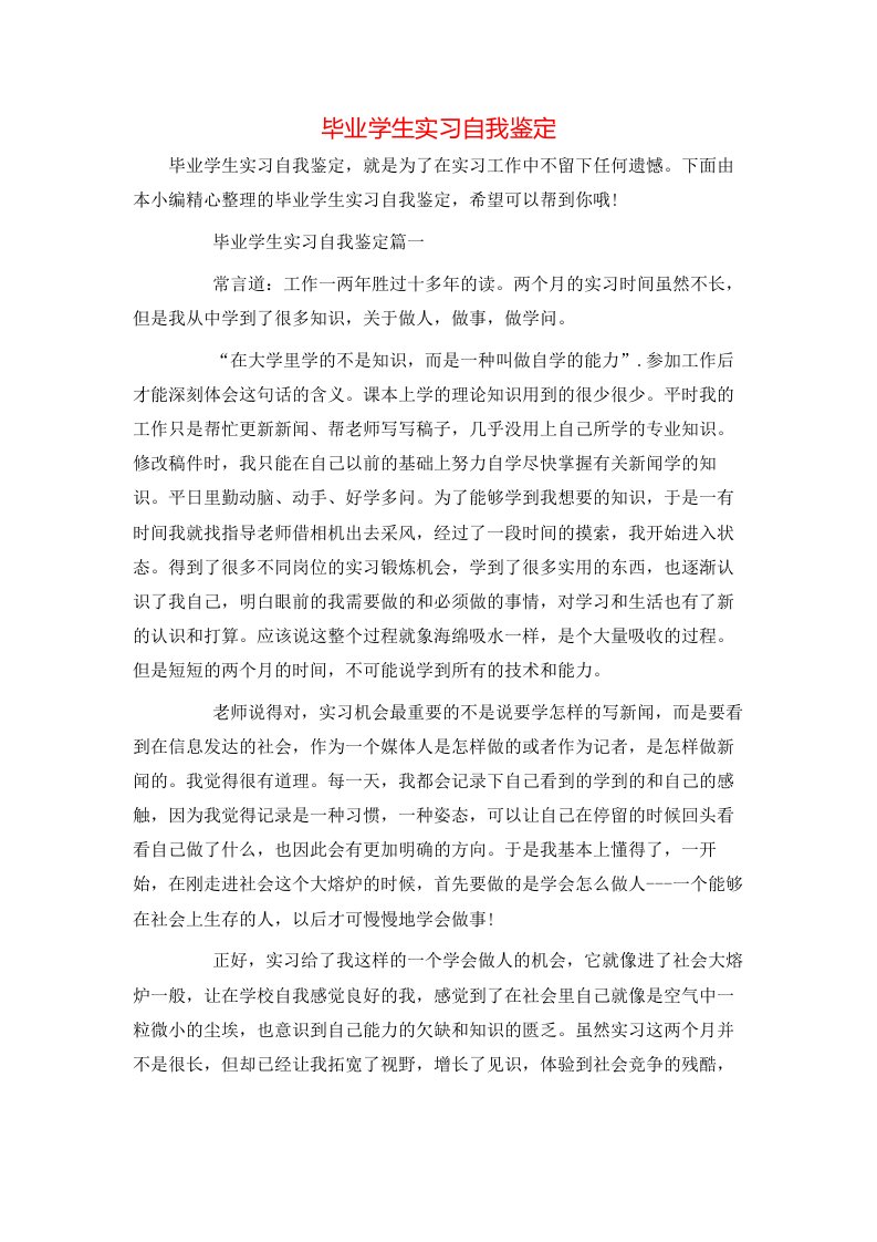 毕业学生实习自我鉴定