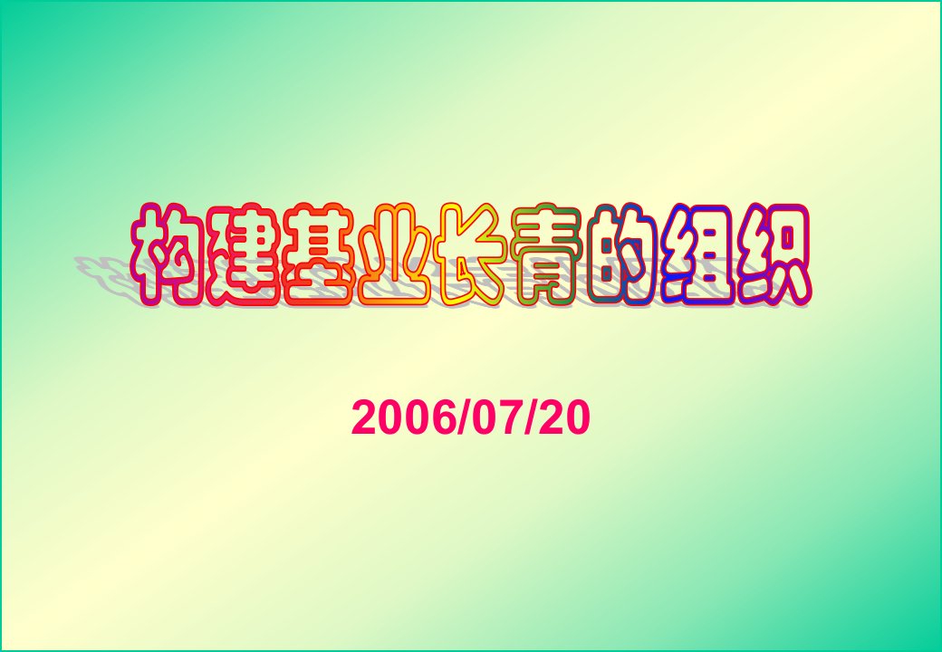 构建基业长青的组织