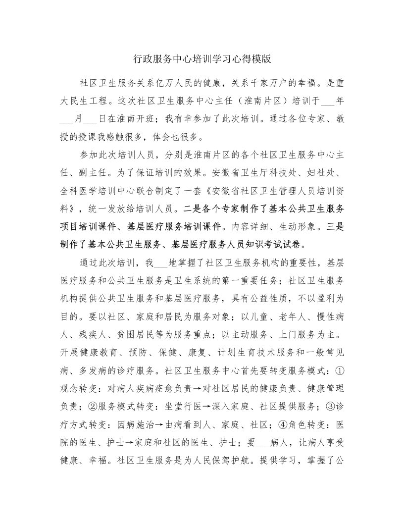 行政服务中心培训学习心得模版