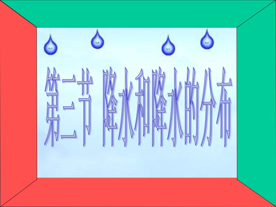 初中一年级地理上册第三课时课件