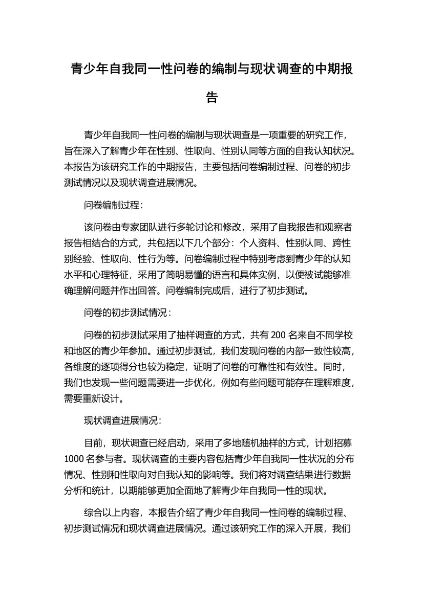 青少年自我同一性问卷的编制与现状调查的中期报告