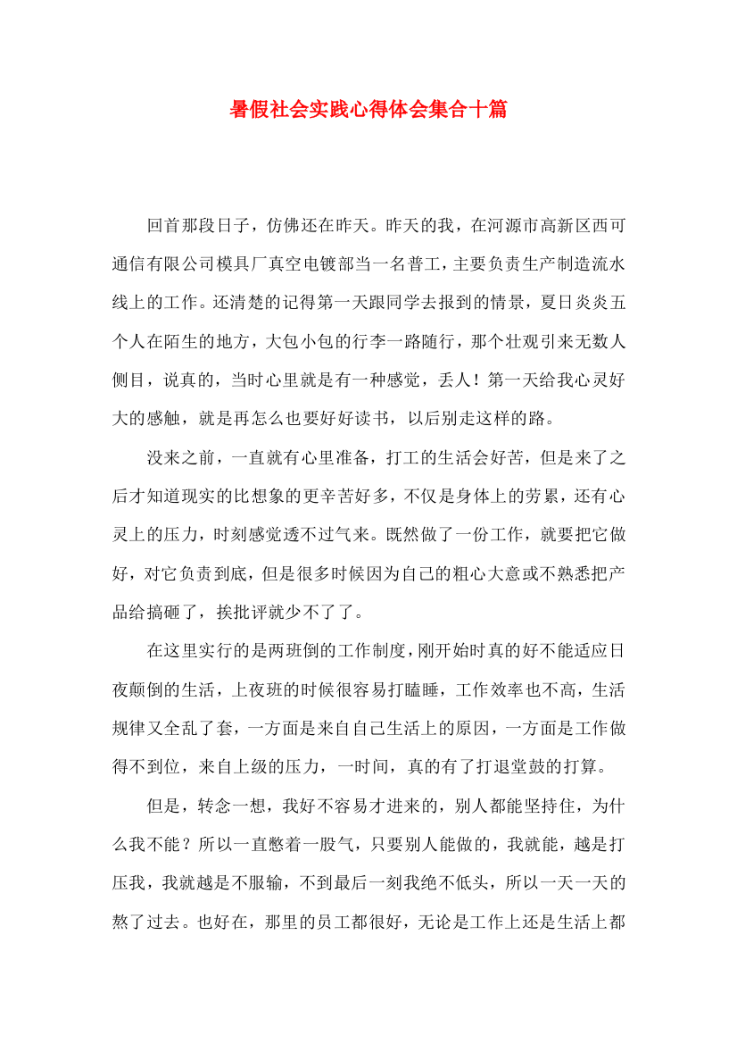 暑假社会实践心得体会集合十篇（二）