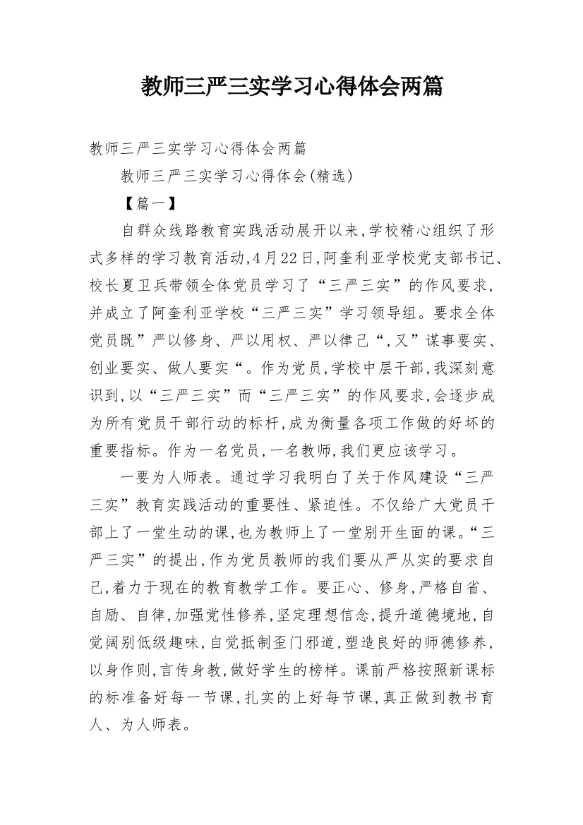 教师三严三实学习心得体会两篇