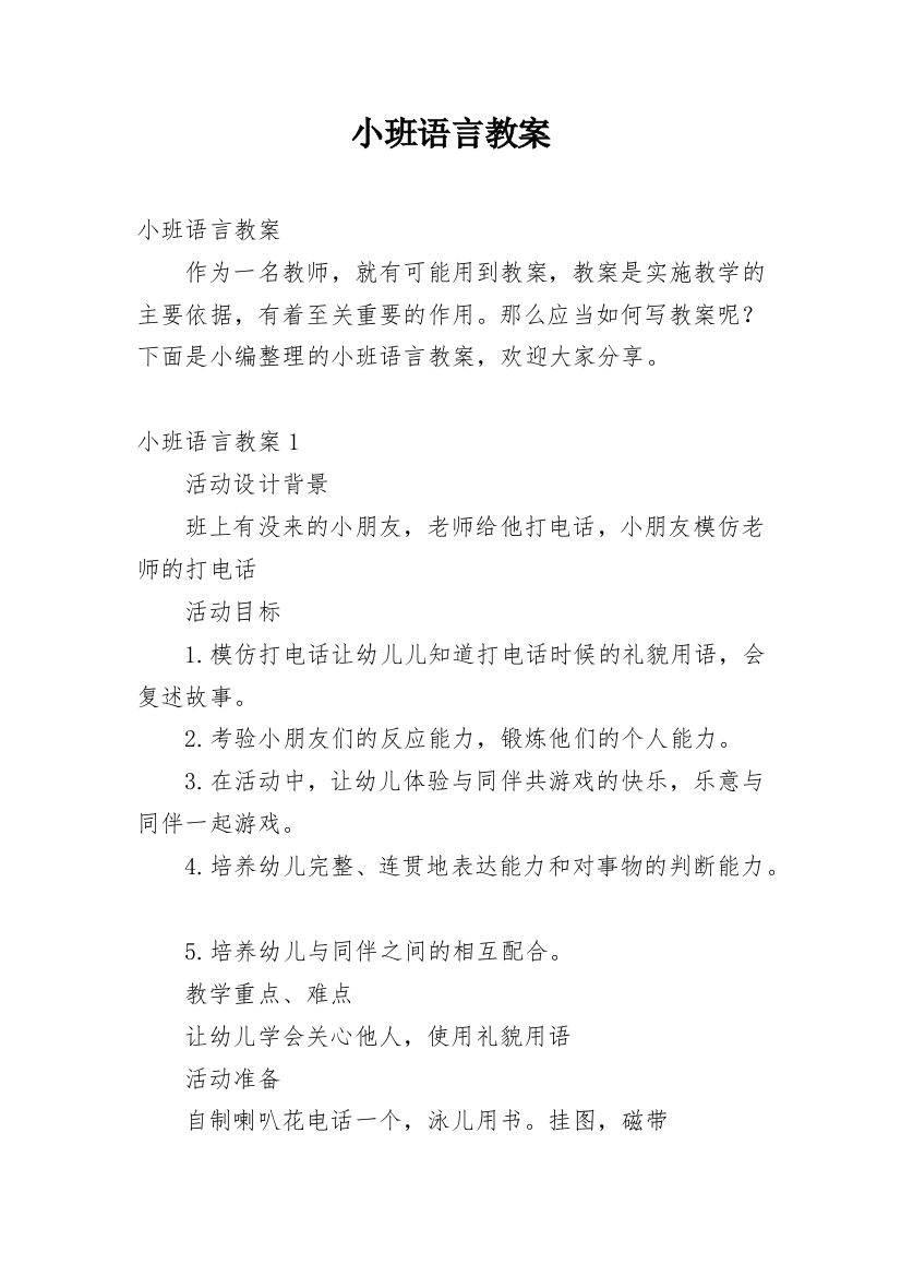 小班语言教案_48