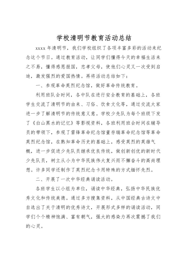 2022学校清明节教育活动总结