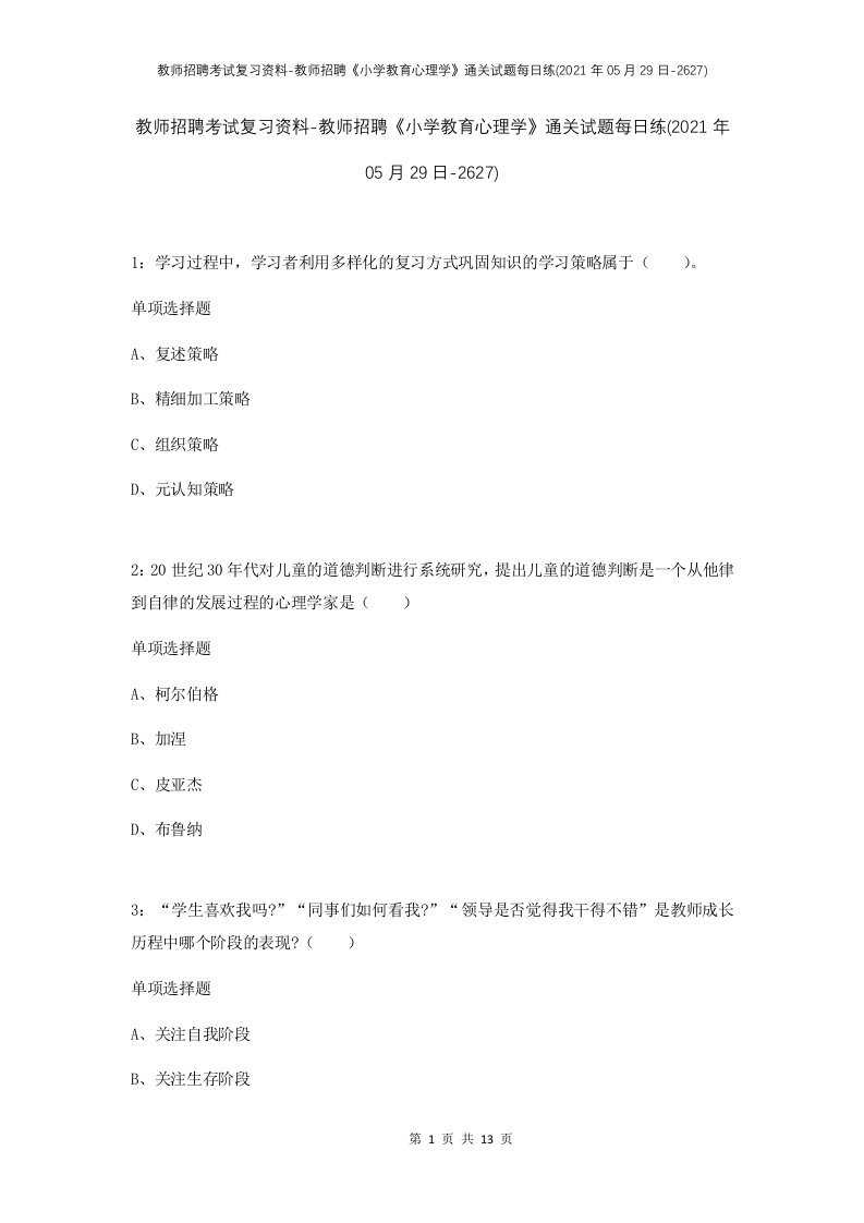 教师招聘考试复习资料-教师招聘小学教育心理学通关试题每日练2021年05月29日-2627