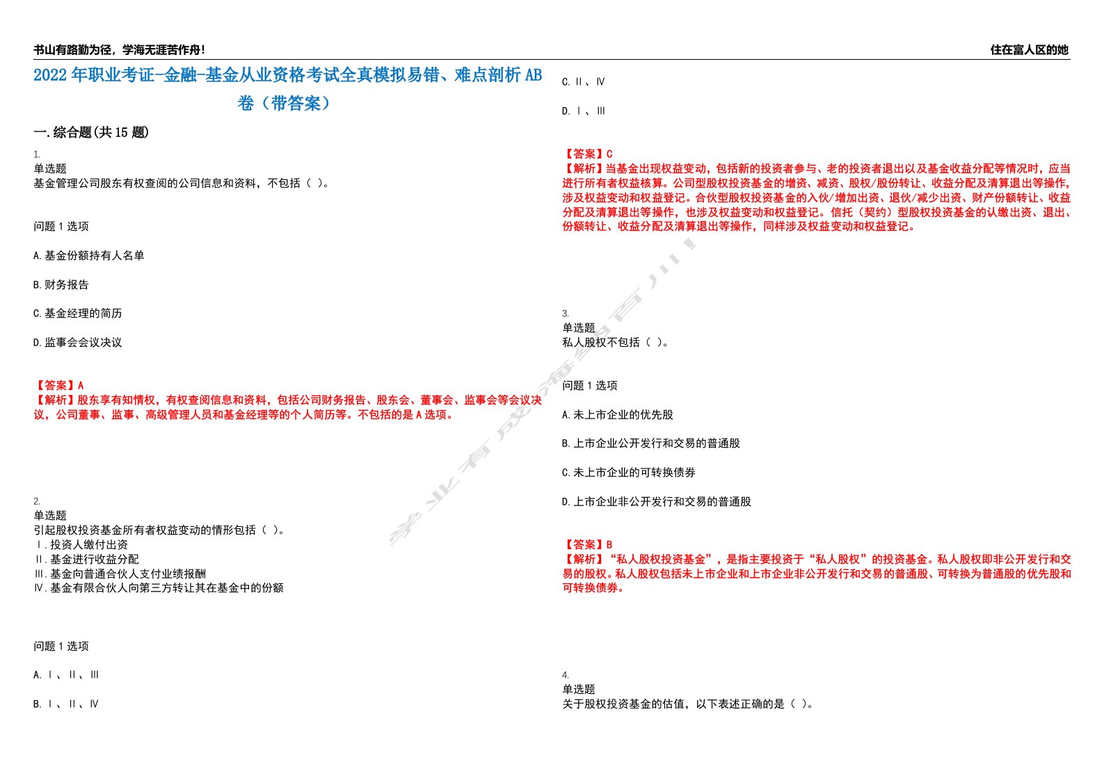 2022年职业考证-金融-基金从业资格考试全真模拟易错、难点剖析AB卷（带答案）试题号：74