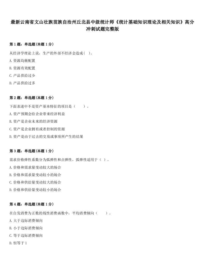 最新云南省文山壮族苗族自治州丘北县中级统计师《统计基础知识理论及相关知识》高分冲刺试题完整版