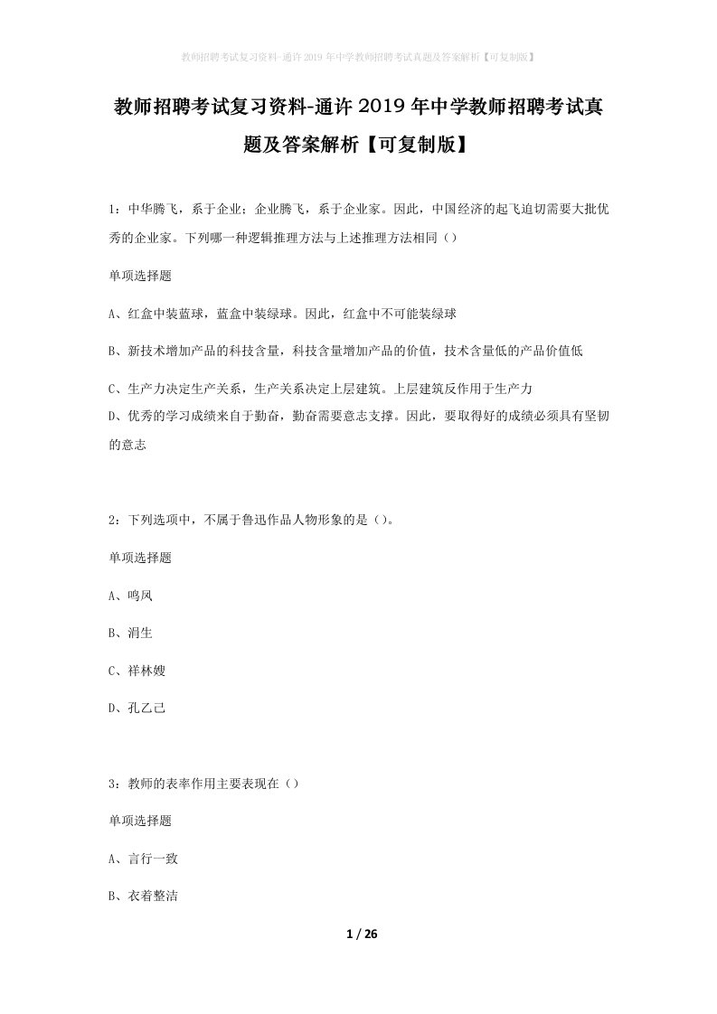 教师招聘考试复习资料-通许2019年中学教师招聘考试真题及答案解析可复制版