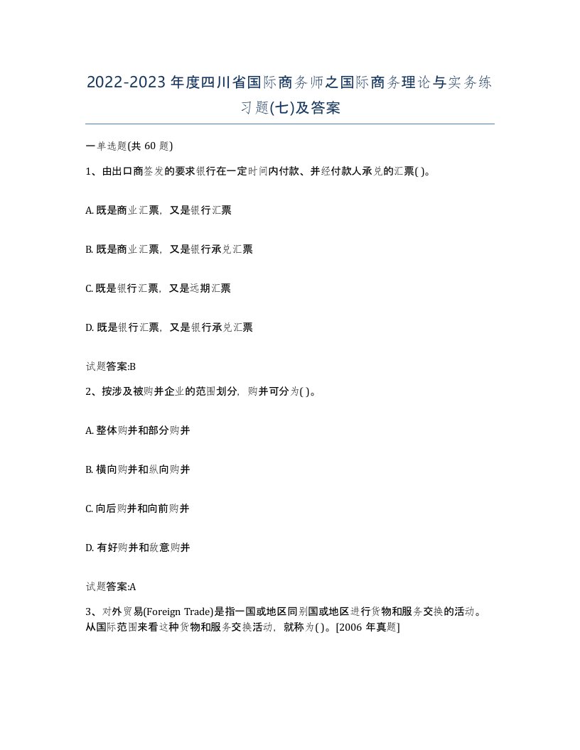 2022-2023年度四川省国际商务师之国际商务理论与实务练习题七及答案