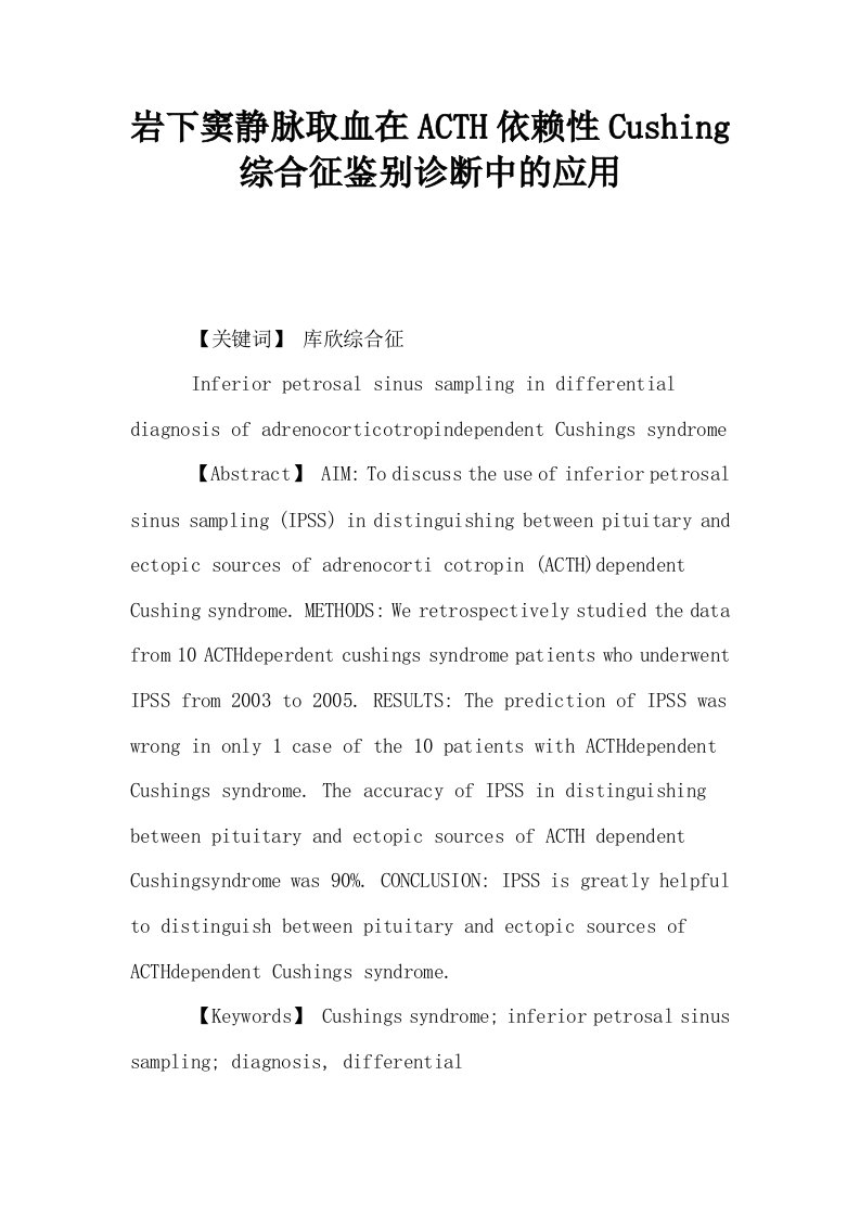 岩下窦静脉取血在ACTH依赖性Cushing