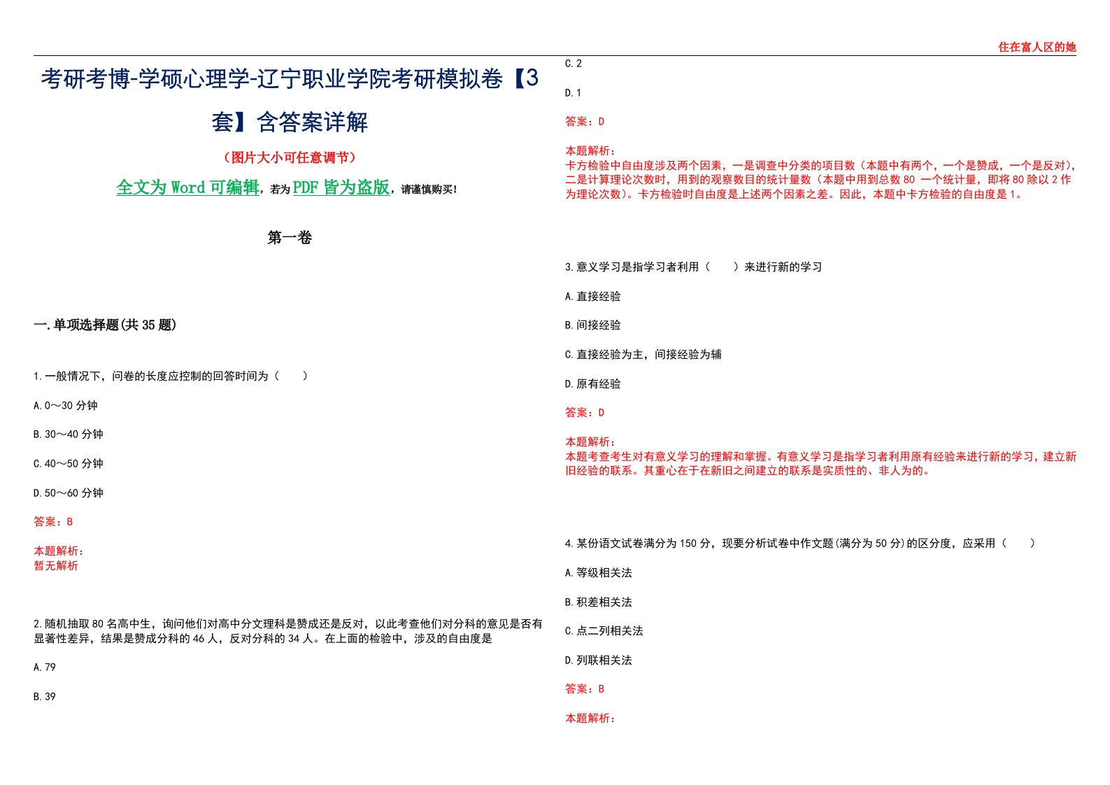 考研考博-学硕心理学-辽宁职业学院考研模拟卷【3套】含答案详解