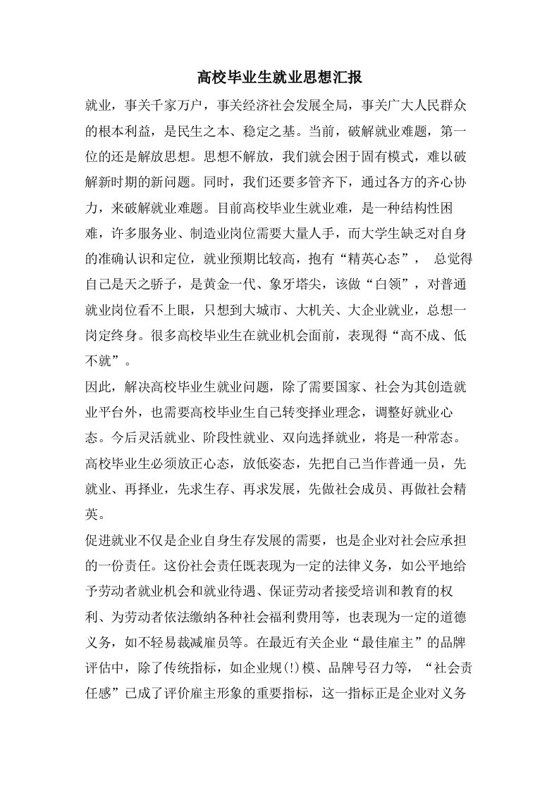 高校毕业生就业思想汇报