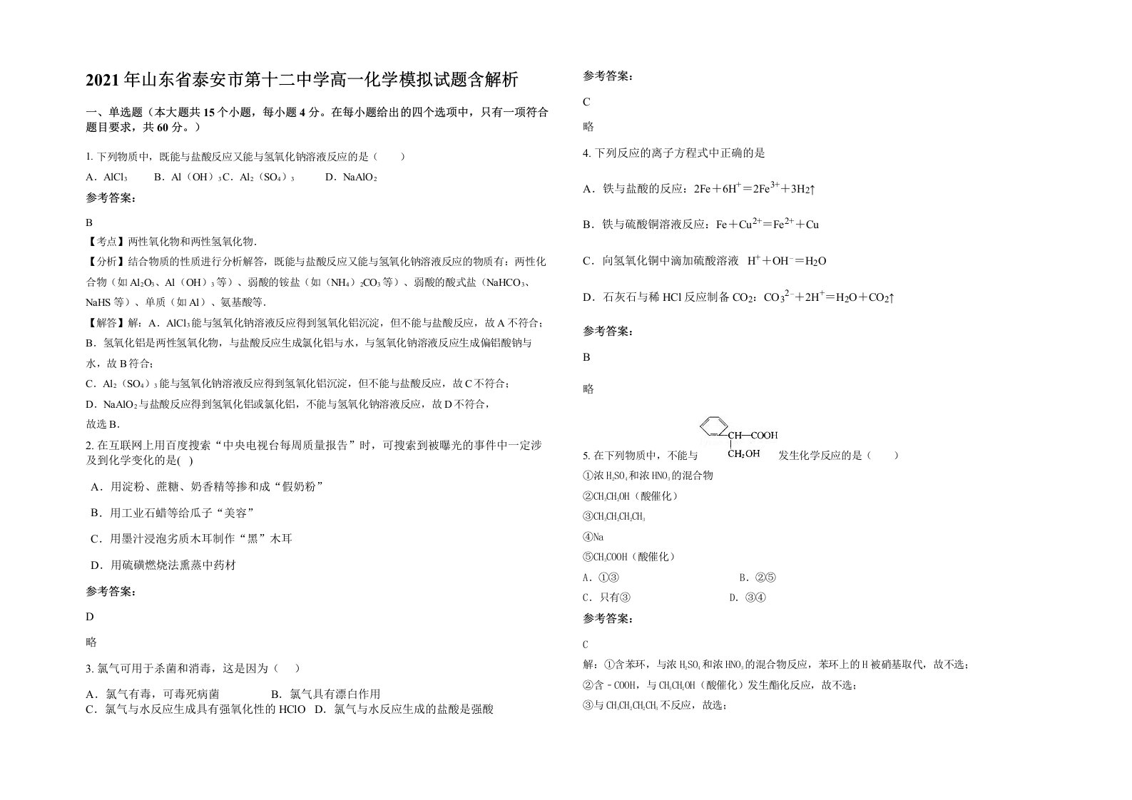 2021年山东省泰安市第十二中学高一化学模拟试题含解析