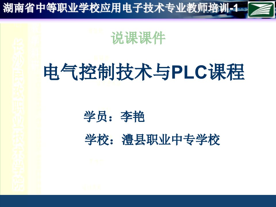 《电气控制与plc》说课课件